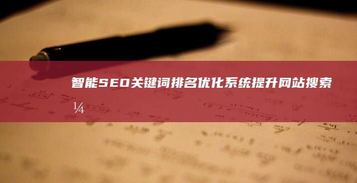 智能SEO关键词排名优化系统：提升网站搜索引擎效能